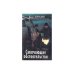 Обложка книги «Смягчающие обстоятельства» — Данил Корецкий, ISBN 5745100354