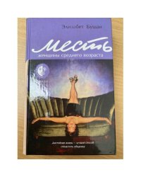 Месть женщины среднего возраста