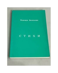 Надежда Васильева. Стихи