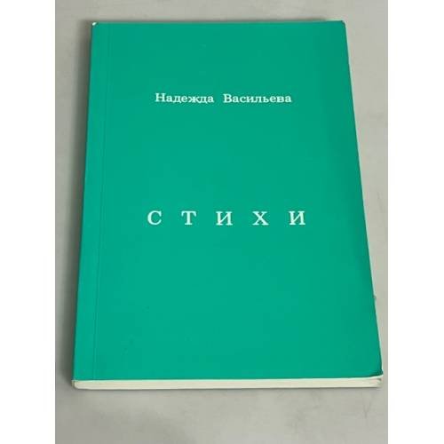 . Стихи