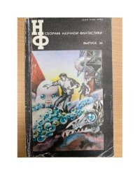 Сборник научной фантастики. Выпуск 34