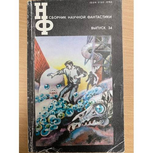 Сборник научной фантастики. Выпуск 34