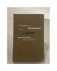 Евгений Замятин. Избранное