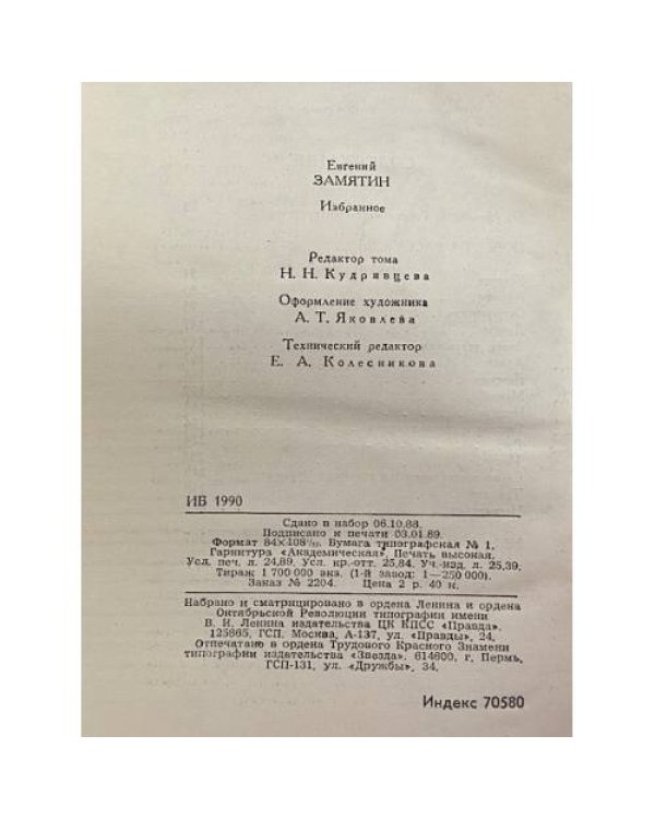 Дополнительное изображение книги «Евгений Замятин. Избранное»
