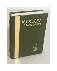 Москва. План города.