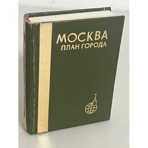 Москва. План города.