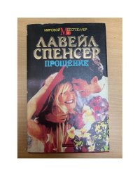 Прощение