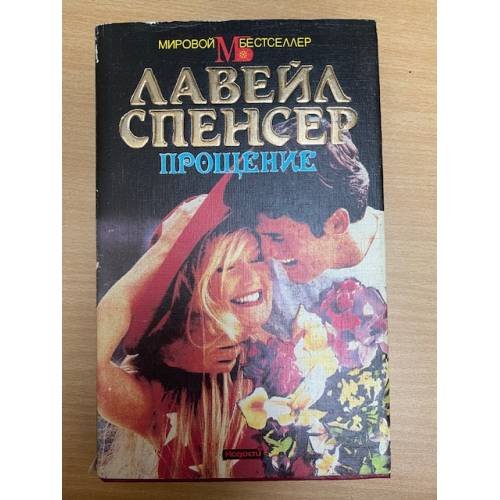Прощение