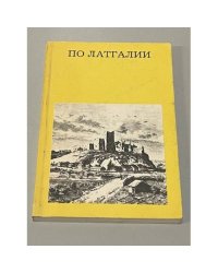 По Латгалии