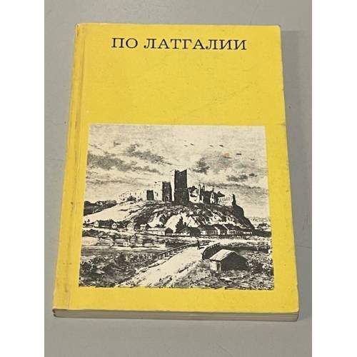 Обложка книги «По Латгалии» — Автор не указан