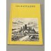 Обложка книги «По Латгалии» — Автор не указан