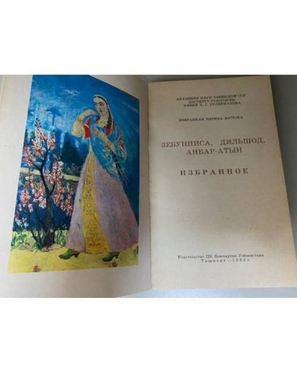 Дильшод-Барно, Анбар-атын. Избранное