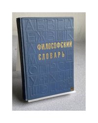 Философский словарь. 