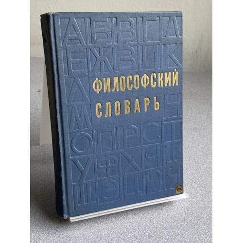 Обложка книги «Философский словарь.» — Под ред. М. М. Розенталя