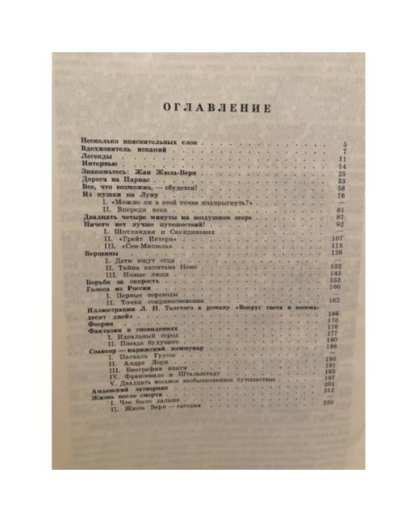 Рядом с Жюлем Верном
