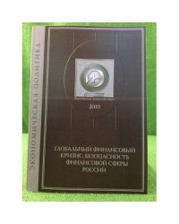 Глобальный финансовый кризис: безопасность финансовой сферы России