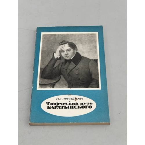 Обложка книги «Творческий путь Баратынского» — Леонид Фризман
