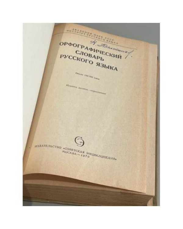Дополнительное изображение книги «Орфографический словарь русского языка »