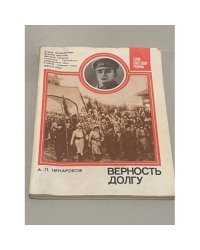 Верность долгу