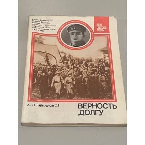 Обложка книги «Верность долгу» — Ненароков Альберт Павлович, ISBN 5250004334