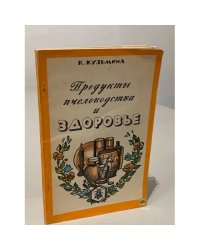 Продукты пчеловодства и здоровье