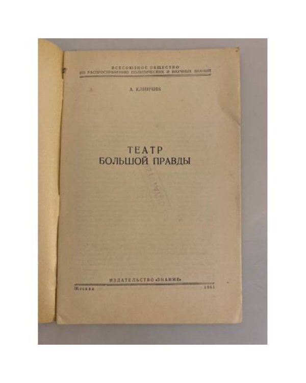 Театр большой правды