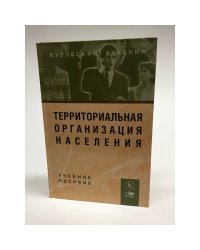 Территориальная организация населения