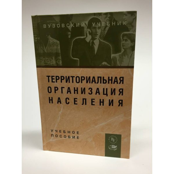 Территориальная организация населения