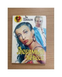 Любимый повеса