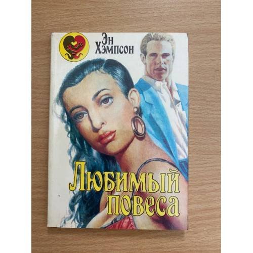 Любимый повеса