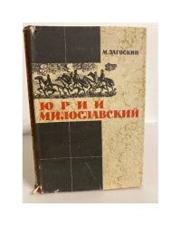 Юрий Милославский