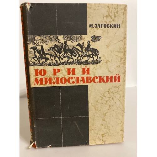 Обложка книги «Юрий Милославский» — Загоскин Михаил Николаевич