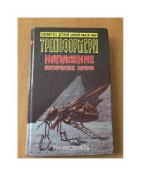 Трансформеры. Нападение космических пауков