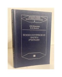 Психологическая наука - учителю