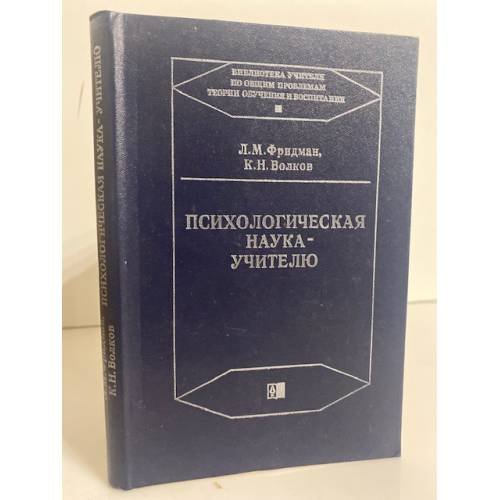 Обложка книги «Психологическая наука - учителю» — Фридман Лев Моисеевич, Волков Кирилл Николаевич
