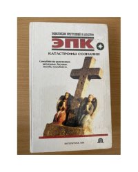 Катастрофы сознания