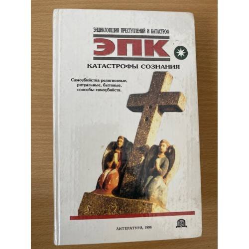Катастрофы сознания