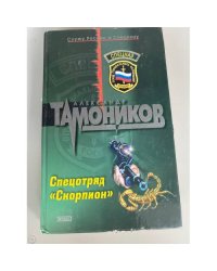 Спецотряд "Скорпион"
