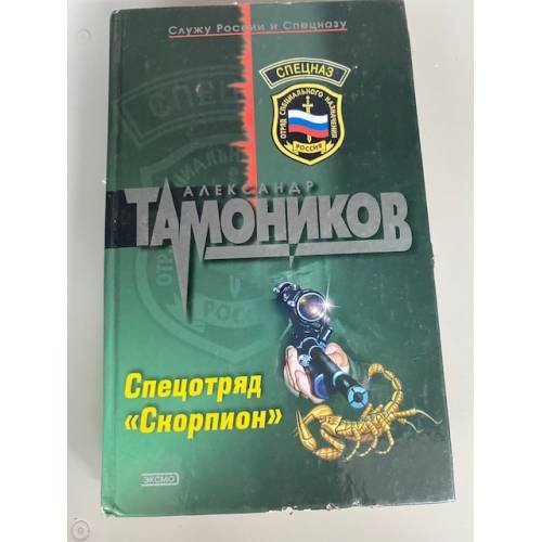 Спецотряд "Скорпион"