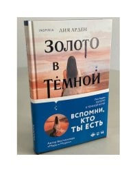 Золото в темной ночи