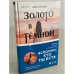 Золото в темной ночи
