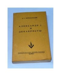Александр I и декабристы