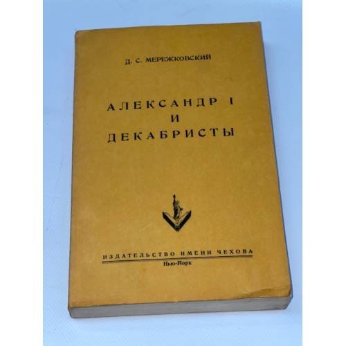 Александр I и декабристы