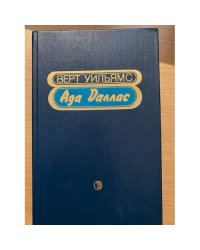 Ада Даллас