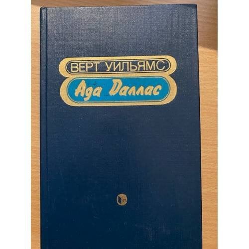 Ада Даллас