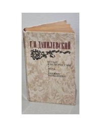 Беглые в Новороссии. Воля. Княжна Тараканова 