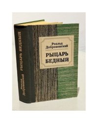 Рыцарь Бедный