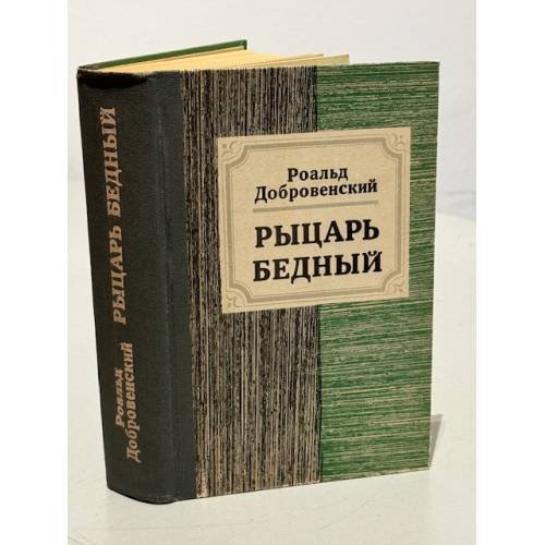 Рыцарь Бедный