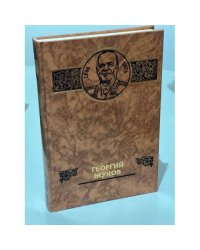 Георгий Жуков