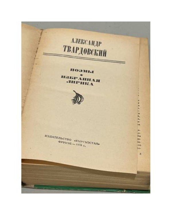 Дополнительное изображение книги «А. Твардовский. Поэмы. Избранная лирика»